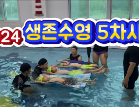 2024. 생존수영 5차시(일반)
